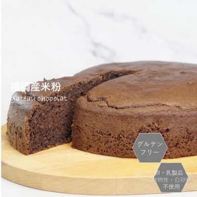 グルテンフリーヴィーガン米粉で作ったガトーショコラ(18cmホール)(佐賀県)