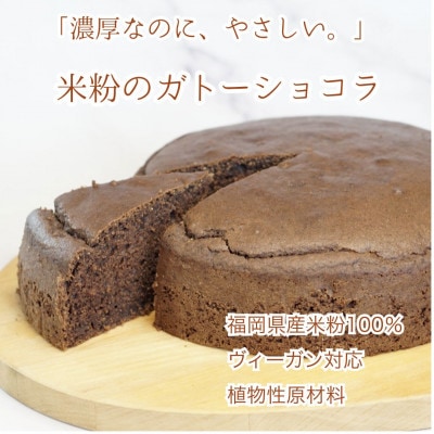 グルテンフリーヴィーガン米粉で作ったガトーショコラ(18cmホール)(佐賀県)