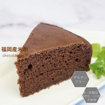 グルテンフリーヴィーガン米粉で作ったガトーショコラ(18cmホール)(佐賀県)