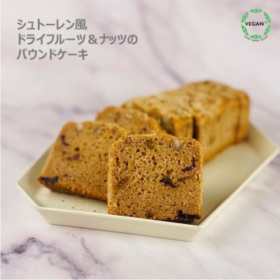 グルテンフリーヴィーガン ナッツとドライフルーツの米粉パウンドケーキ1本(佐賀県)