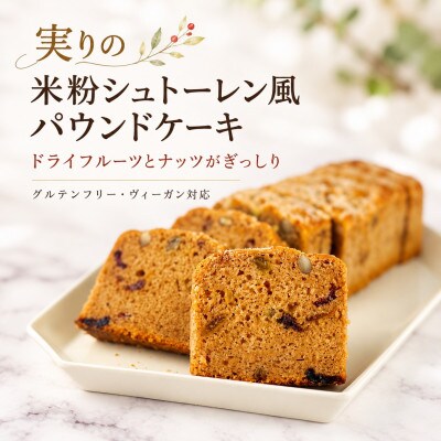 グルテンフリーヴィーガン ナッツとドライフルーツの米粉パウンドケーキ1本(佐賀県)