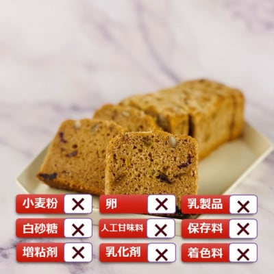グルテンフリーヴィーガン ナッツとドライフルーツの米粉パウンドケーキ1本(佐賀県)