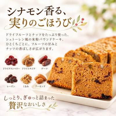 グルテンフリーヴィーガン ナッツとドライフルーツの米粉パウンドケーキ1本(佐賀県)