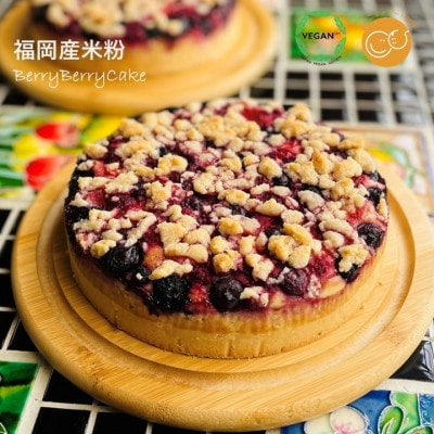 グルテンフリーヴィーガン　米粉のベリーベリーケーキ18cmホール(佐賀県)