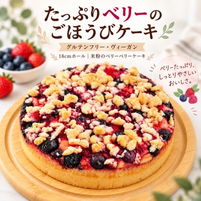 グルテンフリーヴィーガン　米粉のベリーベリーケーキ18cmホール(佐賀県)