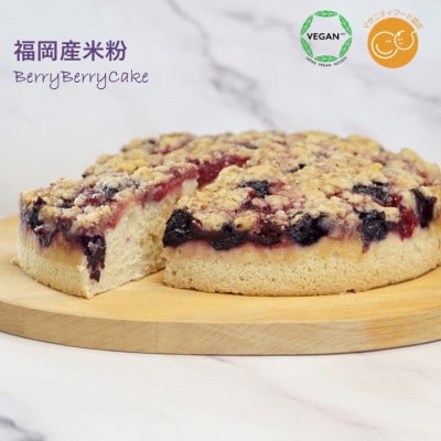 グルテンフリーヴィーガン　米粉のベリーベリーケーキ18cmホール(佐賀県)