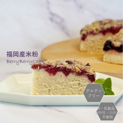 グルテンフリーヴィーガン　米粉のベリーベリーケーキ18cmホール(佐賀県)