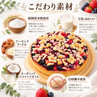 グルテンフリーヴィーガン　米粉のベリーベリーケーキ18cmホール(佐賀県)