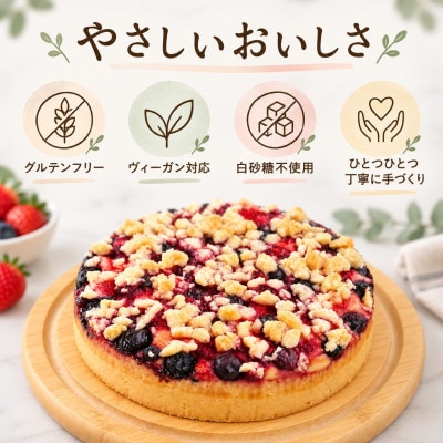グルテンフリーヴィーガン　米粉のベリーベリーケーキ18cmホール(佐賀県)