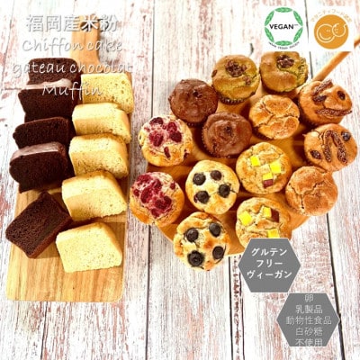 【セット】グルテンフリーヴィーガン米粉スイーツパーティーセット(佐賀県)