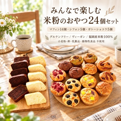 【セット】グルテンフリーヴィーガン米粉スイーツパーティーセット(佐賀県)