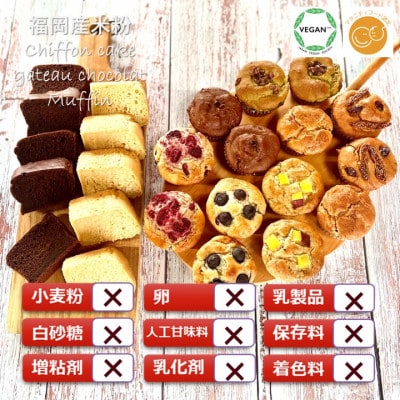【セット】グルテンフリーヴィーガン米粉スイーツパーティーセット(佐賀県)