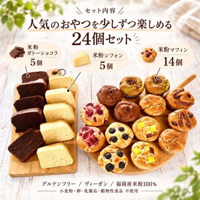 【セット】グルテンフリーヴィーガン米粉スイーツパーティーセット(佐賀県)