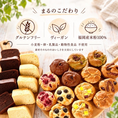【セット】グルテンフリーヴィーガン米粉スイーツパーティーセット(佐賀県)