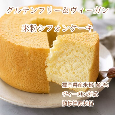 グルテンフリーヴィーガン米粉シフォンケーキ15cmホール(佐賀県)
