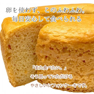 グルテンフリーヴィーガン米粉シフォンケーキ15cmホール(佐賀県)