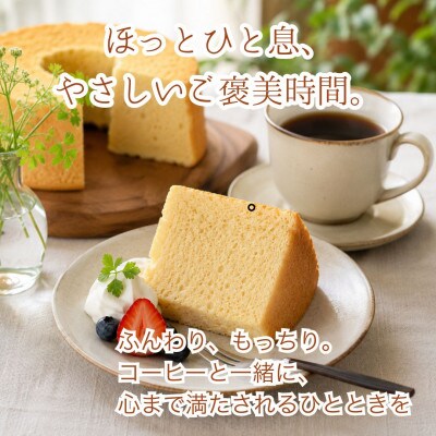 グルテンフリーヴィーガン米粉シフォンケーキ15cmホール(佐賀県)