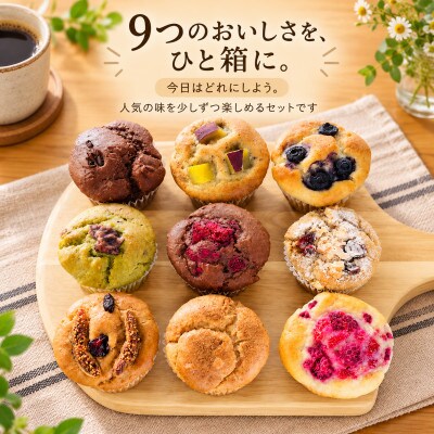 グルテンフリーヴィーガン 米粉マフィン 9個セット(M-9)　A0192-0011(佐賀県)