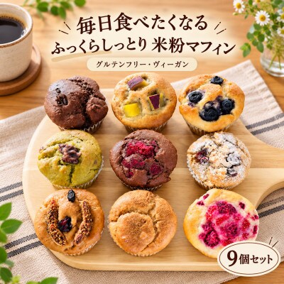 グルテンフリーヴィーガン 米粉マフィン 9個セット(M-9)　A0192-0011(佐賀県)