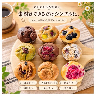 グルテンフリーヴィーガン 米粉マフィン 9個セット(M-9)　A0192-0011(佐賀県)