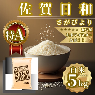 令和7年産 さがびより 白米5kg 五つ星お米マイスター厳選【特A評価】(佐賀県)