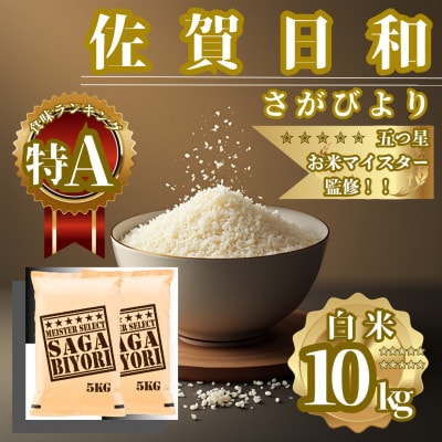 令和7年産 さがびより 白米10kg(5kg×2袋)五つ星お米マイスター厳選【特A評価】(佐賀県)