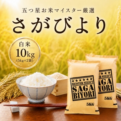 令和7年産 さがびより 白米10kg(5kg×2袋)五つ星お米マイスター厳選(佐賀県)