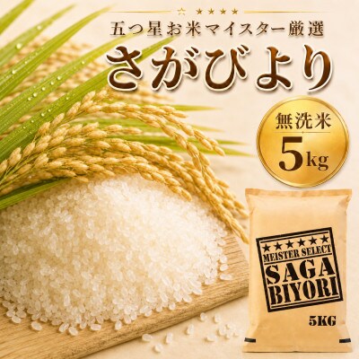 令和7年産【無洗米】さがびより5kg 五つ星お米マイスター厳選【特A評価】(佐賀県)