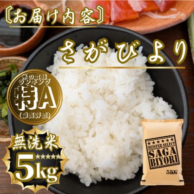 新米 令和7年産【無洗米】さがびより5kg 五つ星お米マイスター厳選【特A評価】(佐賀県)