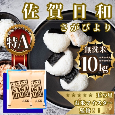 令和7年産【無洗米】さがびより10kg(5kg×2袋)五つ星お米マイスター厳選【特A評価】(佐賀県)