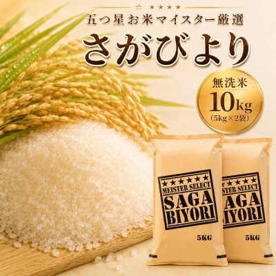 令和7年産【無洗米】さがびより10kg(5kg×2袋)五つ星お米マイスター厳選(佐賀県)