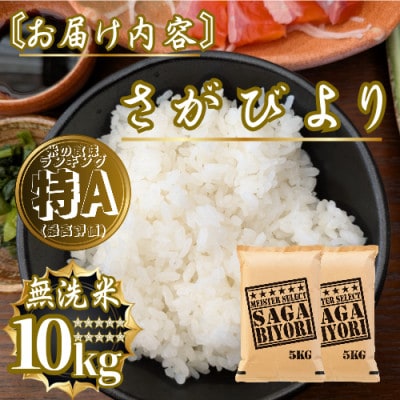 新米 令和7年産【無洗米】さがびより10kg(5kg×2袋)五つ星お米マイスター厳選(佐賀県)