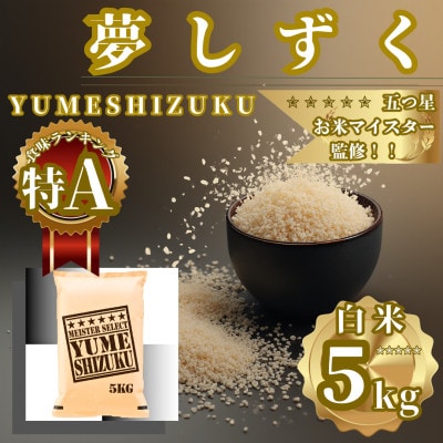 令和7年産『夢しずく』白米5kg 五つ星お米マイスター厳選【特A評価】(佐賀県)