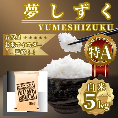 新米 令和7年産『夢しずく』白米5kg 五つ星お米マイスター厳選【特A評価】(佐賀県)