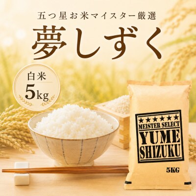 令和7年産『夢しずく』白米5kg 五つ星お米マイスター厳選【特A評価】(佐賀県)