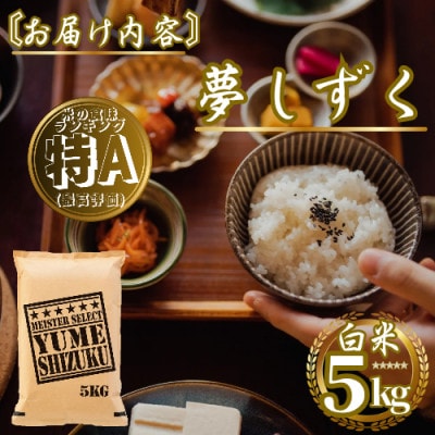新米 令和7年産『夢しずく』白米5kg 五つ星お米マイスター厳選【特A評価】(佐賀県)