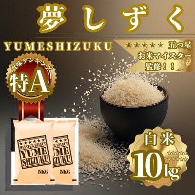 令和7年産『夢しずく』白米10kg(5kg×2袋) 五つ星お米マイスター厳選【特A評価】(佐賀県)