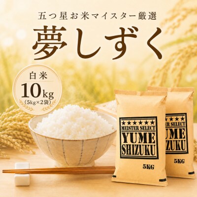 令和7年産『夢しずく』白米10kg(5kg×2袋) 五つ星お米マイスター厳選(佐賀県)