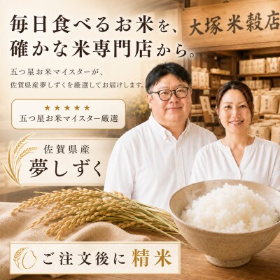 令和7年産『夢しずく』白米10kg(5kg×2袋) 五つ星お米マイスター厳選(佐賀県)