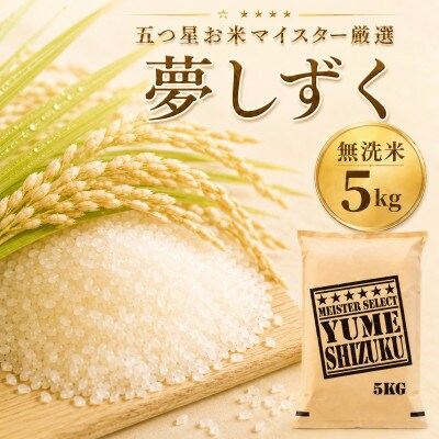 令和7年産【無洗米】夢しずく5kg 五つ星お米マイスター厳選【特A評価】(佐賀県)