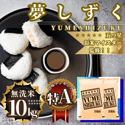 新米 令和7年産【無洗米】夢しずく10kg(5kg×2袋)五つ星お米マイスター厳選(佐賀県)