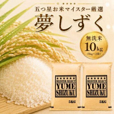令和7年産【無洗米】夢しずく10kg(5kg×2袋)五つ星お米マイスター厳選(佐賀県)