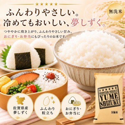 令和7年産【無洗米】夢しずく10kg(5kg×2袋)五つ星お米マイスター厳選(佐賀県)