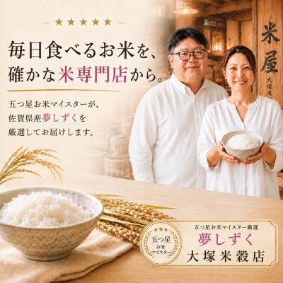 令和7年産【無洗米】夢しずく10kg(5kg×2袋)五つ星お米マイスター厳選(佐賀県)