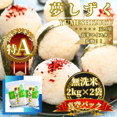 令和7年産【無洗米】夢しずく2kg×2袋 真空パック 五つ星お米マイスター厳選【特A評価】(佐賀県)