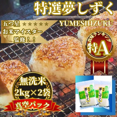 令和7年産【無洗米】夢しずく2kg×2袋 真空パック 五つ星お米マイスター厳選【特A評価】(佐賀県)