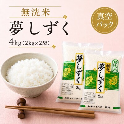 令和7年産【無洗米】夢しずく2kg×2袋 真空パック 五つ星お米マイスター厳選【特A評価】(佐賀県)