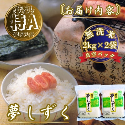 令和7年産【無洗米】夢しずく2kg×2袋 真空パック 五つ星お米マイスター厳選【特A評価】(佐賀県)