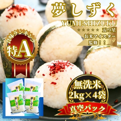 令和7年産【無洗米】夢しずく2kg×4袋 真空パック 五つ星お米マイスター厳選【特A評価】(佐賀県)