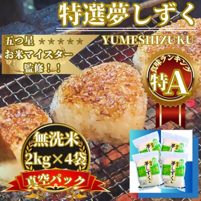 令和7年産【無洗米】夢しずく2kg×4袋 真空パック 五つ星お米マイスター厳選【特A評価】(佐賀県)